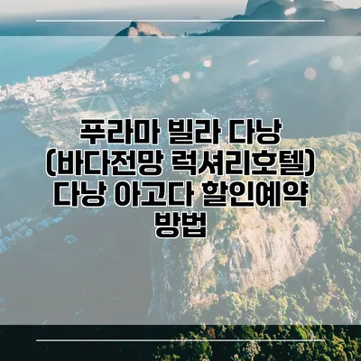 푸라마 빌라 다낭 (바다전망 럭셔리호텔) 다낭 아고다 할인예약 방법