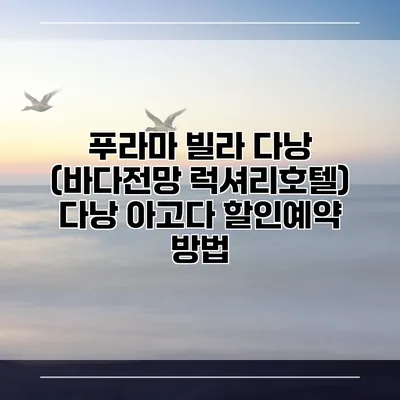 푸라마 빌라 다낭 (바다전망 럭셔리호텔) 다낭 아고다 할인예약 방법