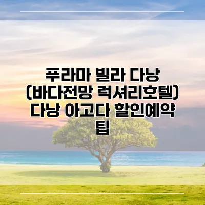 푸라마 빌라 다낭 (바다전망 럭셔리호텔) 다낭 아고다 할인예약 팁