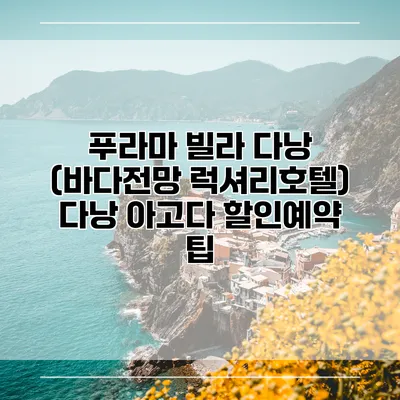 푸라마 빌라 다낭 (바다전망 럭셔리호텔) 다낭 아고다 할인예약 팁