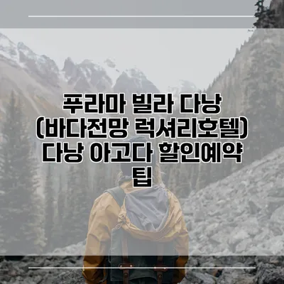 푸라마 빌라 다낭 (바다전망 럭셔리호텔) 다낭 아고다 할인예약 팁
