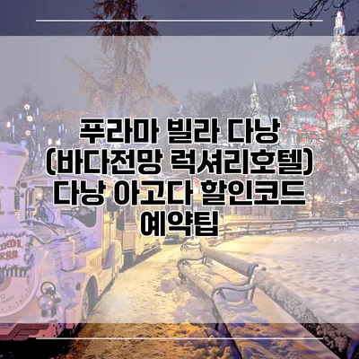 푸라마 빌라 다낭 (바다전망 럭셔리호텔) 다낭 아고다 할인코드 예약팁