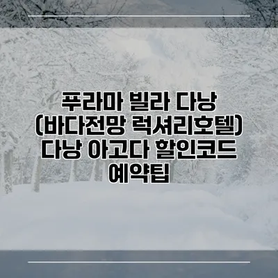 푸라마 빌라 다낭 (바다전망 럭셔리호텔) 다낭 아고다 할인코드 예약팁