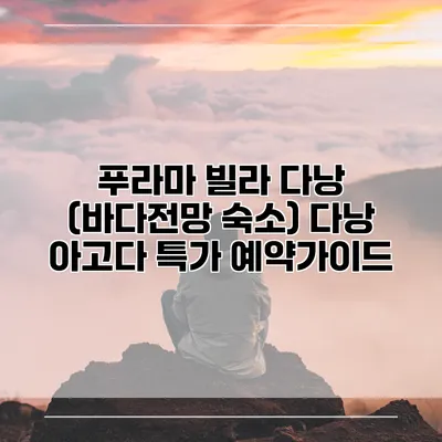 푸라마 빌라 다낭 (바다전망 숙소) 다낭 아고다 특가 예약가이드