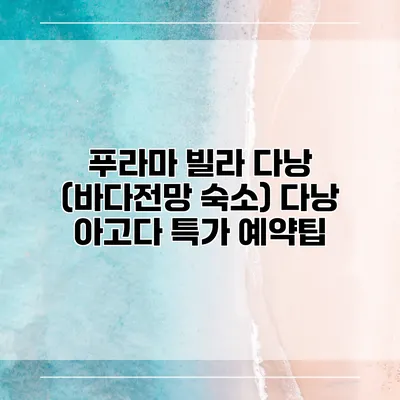 푸라마 빌라 다낭 (바다전망 숙소) 다낭 아고다 특가 예약팁