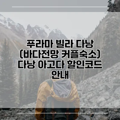 푸라마 빌라 다낭 (바다전망 커플숙소) 다낭 아고다 할인코드 안내