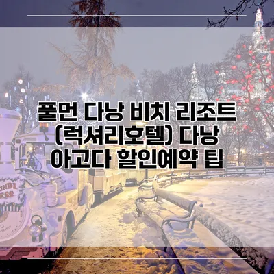 풀먼 다낭 비치 리조트 (럭셔리호텔) 다낭 아고다 할인예약 팁