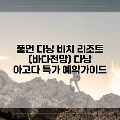 풀먼 다낭 비치 리조트 (바다전망) 다낭 아고다 특가 예약가이드