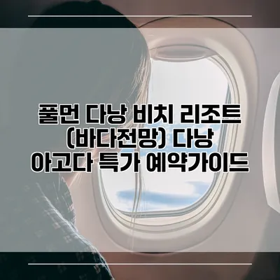 풀먼 다낭 비치 리조트 (바다전망) 다낭 아고다 특가 예약가이드