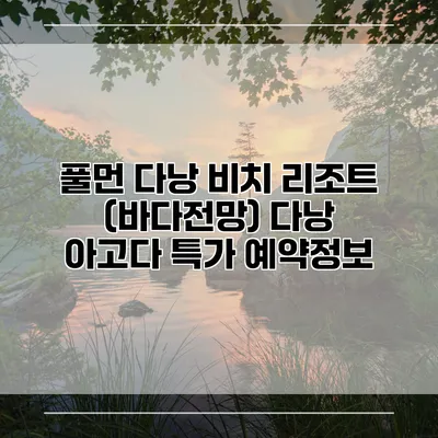 풀먼 다낭 비치 리조트 (바다전망) 다낭 아고다 특가 예약정보