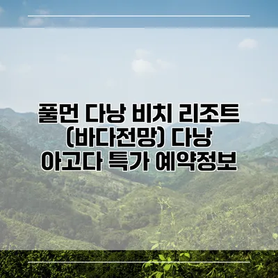 풀먼 다낭 비치 리조트 (바다전망) 다낭 아고다 특가 예약정보