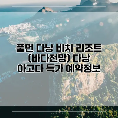 풀먼 다낭 비치 리조트 (바다전망) 다낭 아고다 특가 예약정보