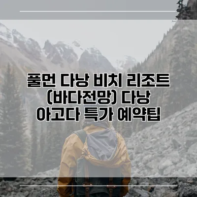 풀먼 다낭 비치 리조트 (바다전망) 다낭 아고다 특가 예약팁