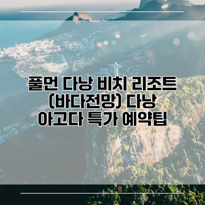 풀먼 다낭 비치 리조트 (바다전망) 다낭 아고다 특가 예약팁