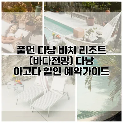 풀먼 다낭 비치 리조트 (바다전망) 다낭 아고다 할인 예약가이드