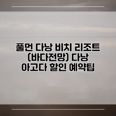풀먼 다낭 비치 리조트 (바다전망) 다낭 아고다 할인 예약팁