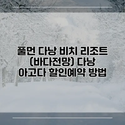 풀먼 다낭 비치 리조트 (바다전망) 다낭 아고다 할인예약 방법