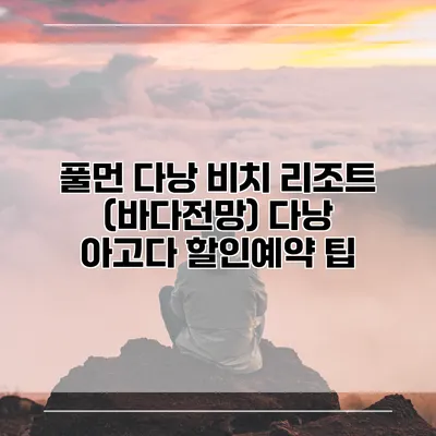 풀먼 다낭 비치 리조트 (바다전망) 다낭 아고다 할인예약 팁