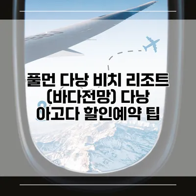 풀먼 다낭 비치 리조트 (바다전망) 다낭 아고다 할인예약 팁