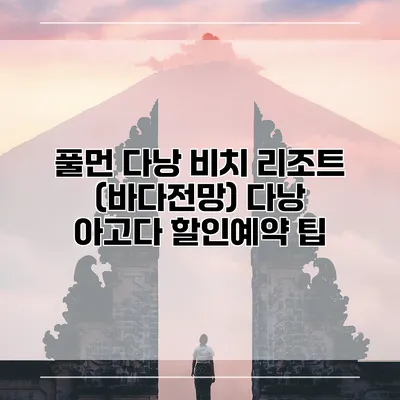 풀먼 다낭 비치 리조트 (바다전망) 다낭 아고다 할인예약 팁