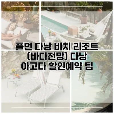 풀먼 다낭 비치 리조트 (바다전망) 다낭 아고다 할인예약 팁