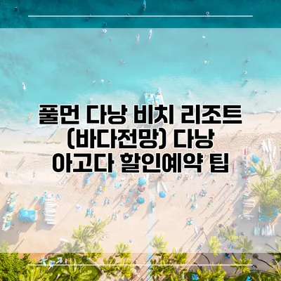 풀먼 다낭 비치 리조트 (바다전망) 다낭 아고다 할인예약 팁