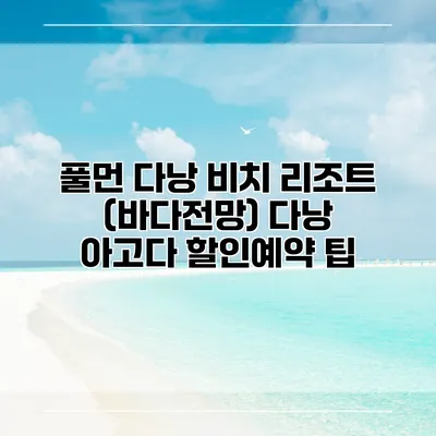 풀먼 다낭 비치 리조트 (바다전망) 다낭 아고다 할인예약 팁