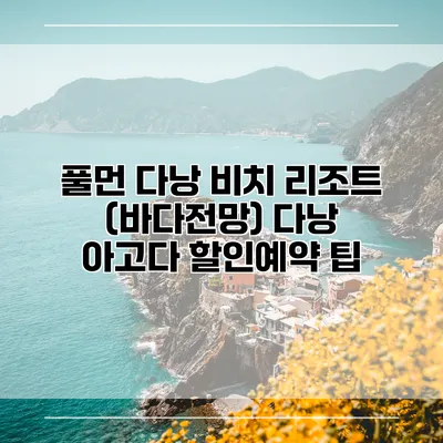 풀먼 다낭 비치 리조트 (바다전망) 다낭 아고다 할인예약 팁