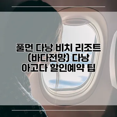 풀먼 다낭 비치 리조트 (바다전망) 다낭 아고다 할인예약 팁