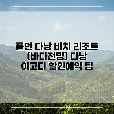 풀먼 다낭 비치 리조트 (바다전망) 다낭 아고다 할인예약 팁