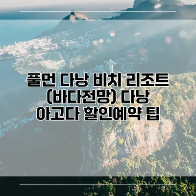 풀먼 다낭 비치 리조트 (바다전망) 다낭 아고다 할인예약 팁