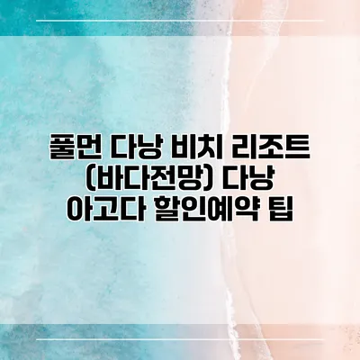 풀먼 다낭 비치 리조트 (바다전망) 다낭 아고다 할인예약 팁