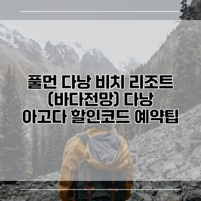 풀먼 다낭 비치 리조트 (바다전망) 다낭 아고다 할인코드 예약팁