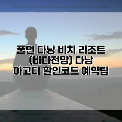 풀먼 다낭 비치 리조트 (바다전망) 다낭 아고다 할인코드 예약팁