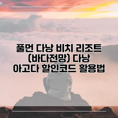 풀먼 다낭 비치 리조트 (바다전망) 다낭 아고다 할인코드 활용법