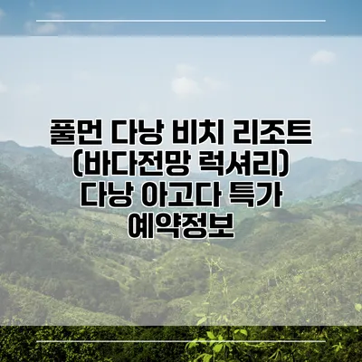 풀먼 다낭 비치 리조트 (바다전망 럭셔리) 다낭 아고다 특가 예약정보