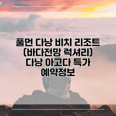 풀먼 다낭 비치 리조트 (바다전망 럭셔리) 다낭 아고다 특가 예약정보