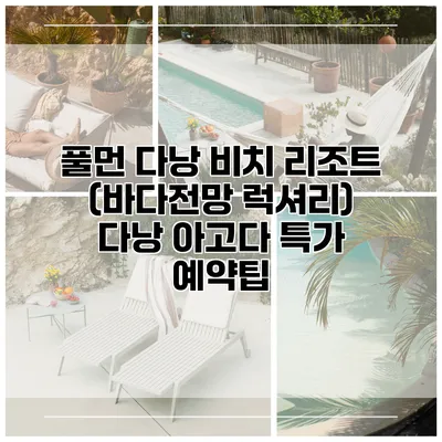 풀먼 다낭 비치 리조트 (바다전망 럭셔리) 다낭 아고다 특가 예약팁
