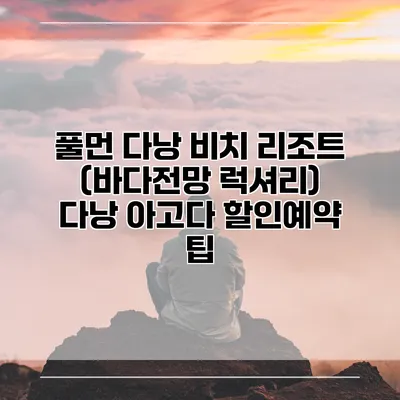 풀먼 다낭 비치 리조트 (바다전망 럭셔리) 다낭 아고다 할인예약 팁