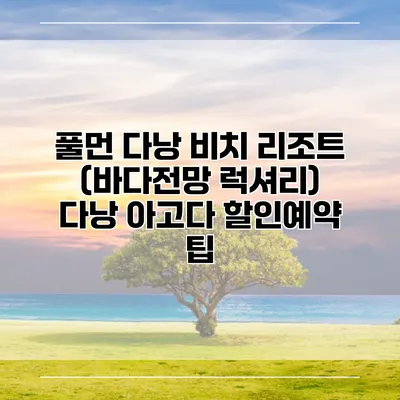 풀먼 다낭 비치 리조트 (바다전망 럭셔리) 다낭 아고다 할인예약 팁