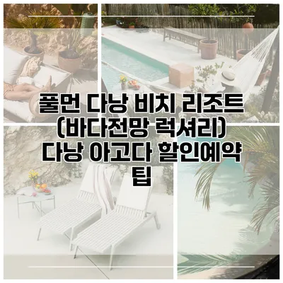 풀먼 다낭 비치 리조트 (바다전망 럭셔리) 다낭 아고다 할인예약 팁