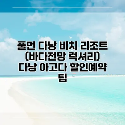 풀먼 다낭 비치 리조트 (바다전망 럭셔리) 다낭 아고다 할인예약 팁