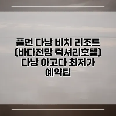 풀먼 다낭 비치 리조트 (바다전망 럭셔리호텔) 다낭 아고다 최저가 예약팁