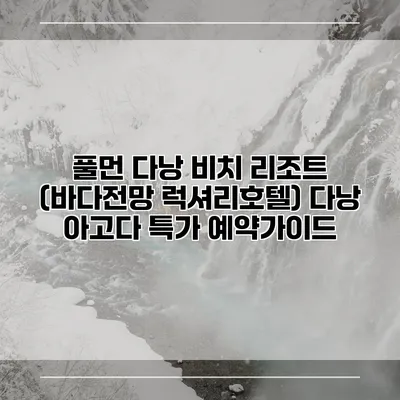풀먼 다낭 비치 리조트 (바다전망 럭셔리호텔) 다낭 아고다 특가 예약가이드