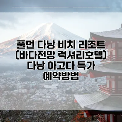 풀먼 다낭 비치 리조트 (바다전망 럭셔리호텔) 다낭 아고다 특가 예약방법