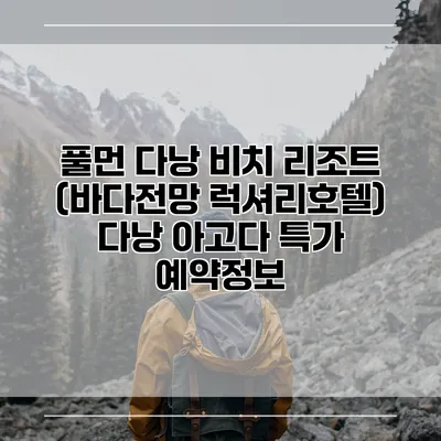 풀먼 다낭 비치 리조트 (바다전망 럭셔리호텔) 다낭 아고다 특가 예약정보