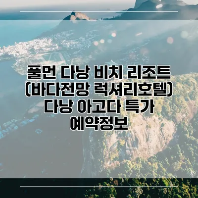 풀먼 다낭 비치 리조트 (바다전망 럭셔리호텔) 다낭 아고다 특가 예약정보