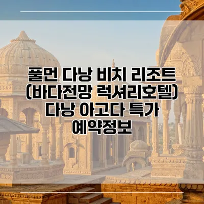 풀먼 다낭 비치 리조트 (바다전망 럭셔리호텔) 다낭 아고다 특가 예약정보