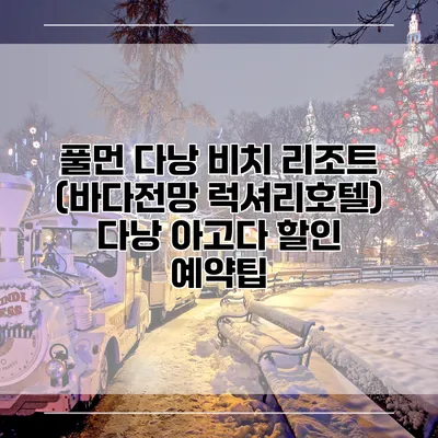 풀먼 다낭 비치 리조트 (바다전망 럭셔리호텔) 다낭 아고다 할인 예약팁