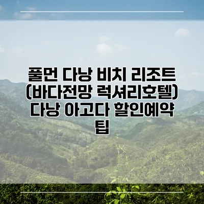 풀먼 다낭 비치 리조트 (바다전망 럭셔리호텔) 다낭 아고다 할인예약 팁